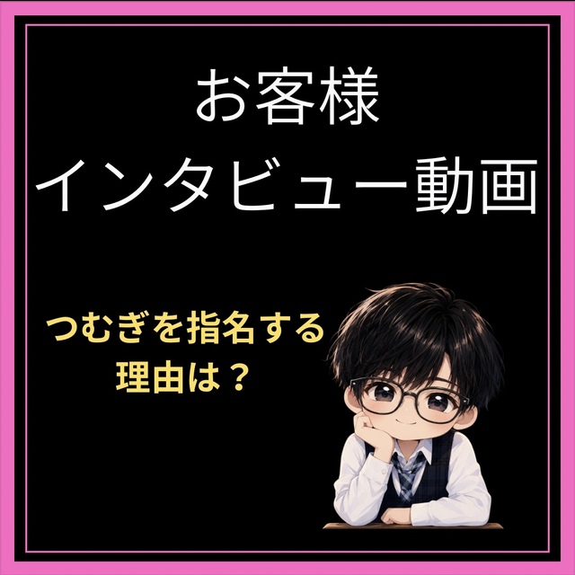 TSUMUGI（ツムギ） つむぎを指名する理由(お客様インタビュー)