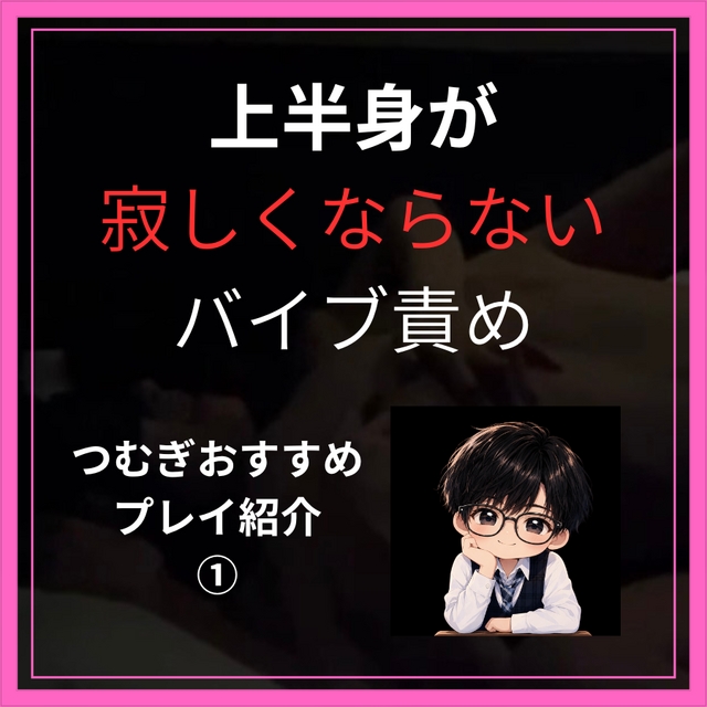 TSUMUGI（ツムギ） 上半身が寂しくならないバイブ責め