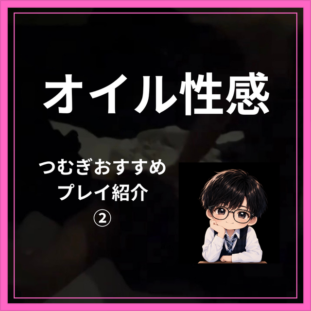 TSUMUGI（ツムギ） オイル性感(唇フェザー・吸い舐め)