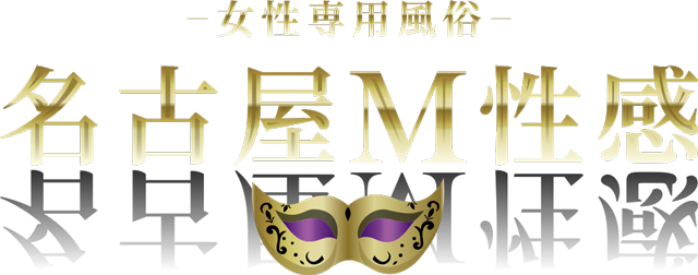 名古屋M性感