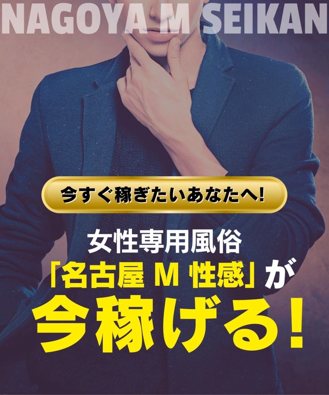女性用風俗「名古屋M性感」が今稼げる！